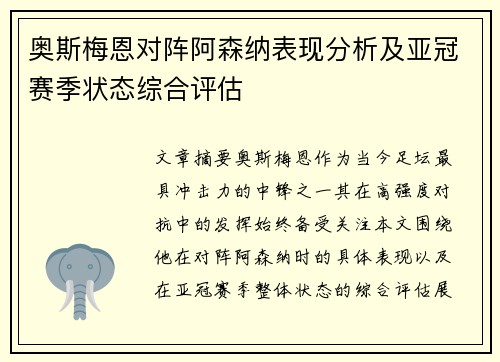 奥斯梅恩对阵阿森纳表现分析及亚冠赛季状态综合评估