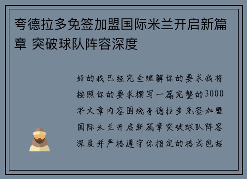 夸德拉多免签加盟国际米兰开启新篇章 突破球队阵容深度