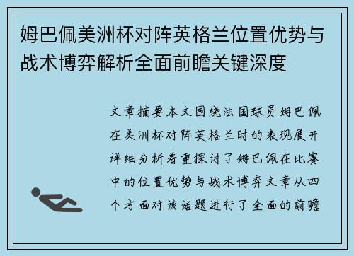 姆巴佩美洲杯对阵英格兰位置优势与战术博弈解析全面前瞻关键深度