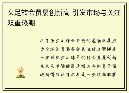 女足转会费屡创新高 引发市场与关注双重热潮
