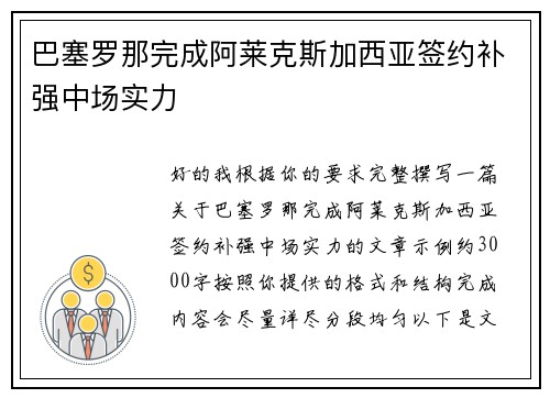 巴塞罗那完成阿莱克斯加西亚签约补强中场实力