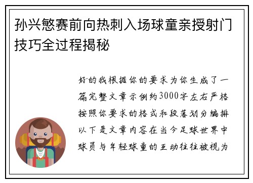 孙兴慜赛前向热刺入场球童亲授射门技巧全过程揭秘