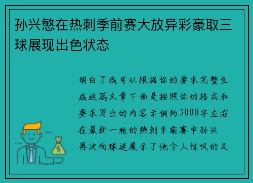 孙兴慜在热刺季前赛大放异彩豪取三球展现出色状态