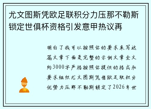 尤文图斯凭欧足联积分力压那不勒斯锁定世俱杯资格引发意甲热议再