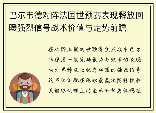 巴尔韦德对阵法国世预赛表现释放回暖强烈信号战术价值与走势前瞻 巴尔韦德对阵法国世预赛表现释放回暖强烈信号战术价值与走势前瞻