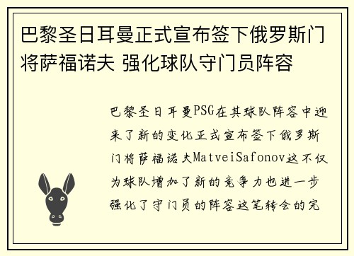 巴黎圣日耳曼正式宣布签下俄罗斯门将萨福诺夫 强化球队守门员阵容 巴黎圣日耳曼正式宣布签下俄罗斯门将萨福诺夫 强化球队守门员阵容