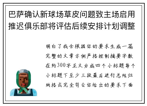 巴萨确认新球场草皮问题致主场启用推迟俱乐部将评估后续安排计划调整 巴萨确认新球场草皮问题致主场启用推迟俱乐部将评估后续安排计划调整