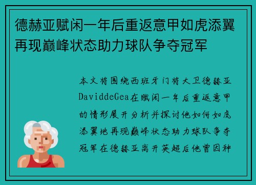 德赫亚赋闲一年后重返意甲如虎添翼再现巅峰状态助力球队争夺冠军