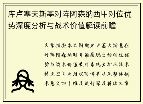 库卢塞夫斯基对阵阿森纳西甲对位优势深度分析与战术价值解读前瞻 库卢塞夫斯基对阵阿森纳西甲对位优势深度分析与战术价值解读前瞻