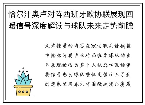 恰尔汗奥卢对阵西班牙欧协联展现回暖信号深度解读与球队未来走势前瞻
