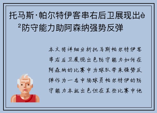 托马斯·帕尔特伊客串右后卫展现出色防守能力助阿森纳强势反弹
