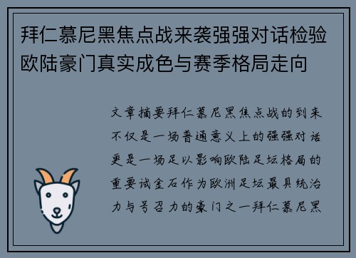 拜仁慕尼黑焦点战来袭强强对话检验欧陆豪门真实成色与赛季格局走向