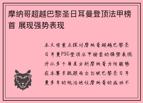 摩纳哥超越巴黎圣日耳曼登顶法甲榜首 展现强势表现