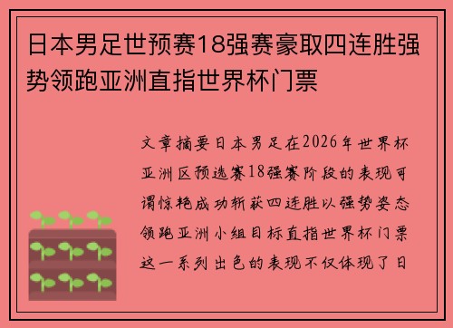日本男足世预赛18强赛豪取四连胜强势领跑亚洲直指世界杯门票