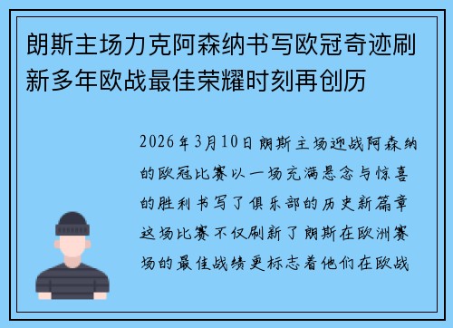 朗斯主场力克阿森纳书写欧冠奇迹刷新多年欧战最佳荣耀时刻再创历 朗斯主场力克阿森纳书写欧冠奇迹刷新多年欧战最佳荣耀时刻再创历