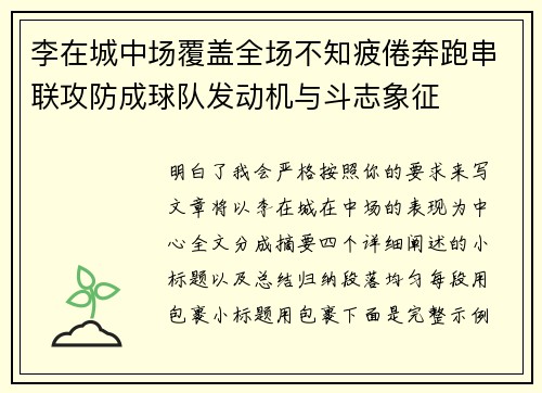 李在城中场覆盖全场不知疲倦奔跑串联攻防成球队发动机与斗志象征 李在城中场覆盖全场不知疲倦奔跑串联攻防成球队发动机与斗志象征