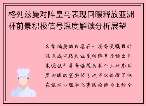 格列兹曼对阵皇马表现回暖释放亚洲杯前景积极信号深度解读分析展望