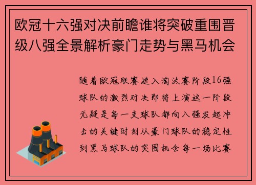 欧冠十六强对决前瞻谁将突破重围晋级八强全景解析豪门走势与黑马机会 欧冠十六强对决前瞻谁将突破重围晋级八强全景解析豪门走势与黑马机会