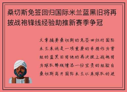 桑切斯免签回归国际米兰蓝黑旧将再披战袍锋线经验助推新赛季争冠
