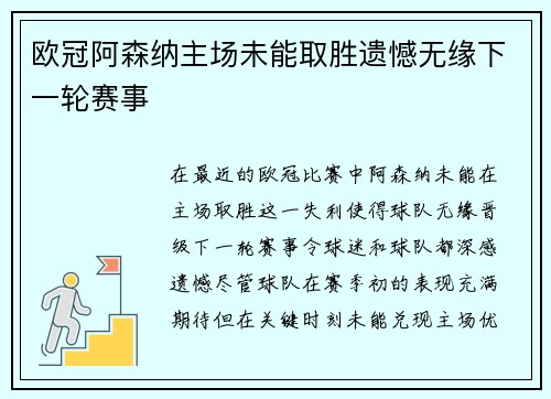 欧冠阿森纳主场未能取胜遗憾无缘下一轮赛事 欧冠阿森纳主场未能取胜遗憾无缘下一轮赛事