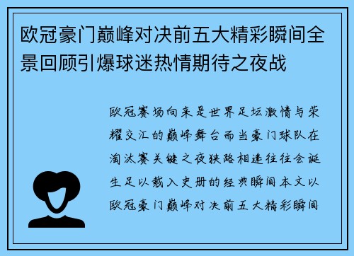 欧冠豪门巅峰对决前五大精彩瞬间全景回顾引爆球迷热情期待之夜战