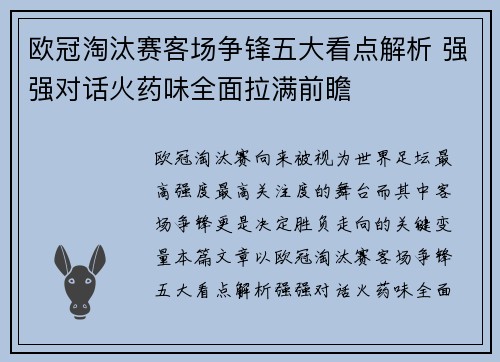 欧冠淘汰赛客场争锋五大看点解析 强强对话火药味全面拉满前瞻 欧冠淘汰赛客场争锋五大看点解析 强强对话火药味全面拉满前瞻