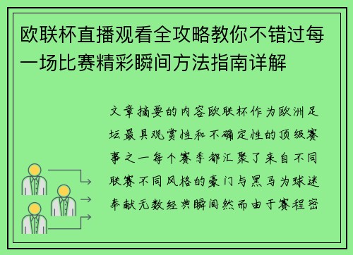欧联杯直播观看全攻略教你不错过每一场比赛精彩瞬间方法指南详解