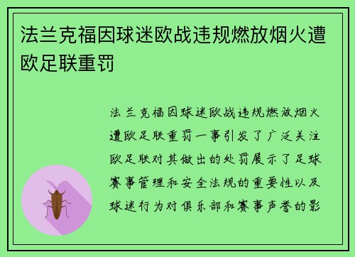 法兰克福因球迷欧战违规燃放烟火遭欧足联重罚