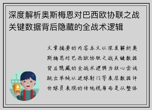 深度解析奥斯梅恩对巴西欧协联之战关键数据背后隐藏的全战术逻辑