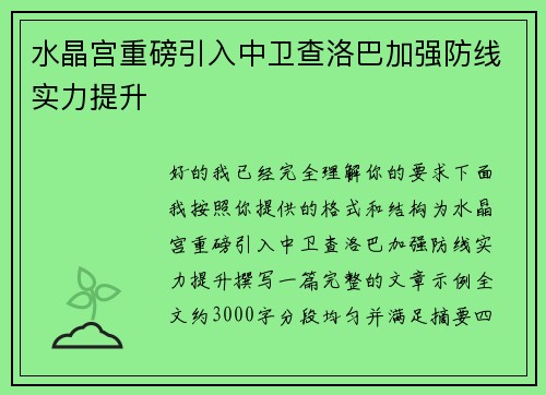 水晶宫重磅引入中卫查洛巴加强防线实力提升