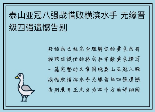 泰山亚冠八强战惜败横滨水手 无缘晋级四强遗憾告别