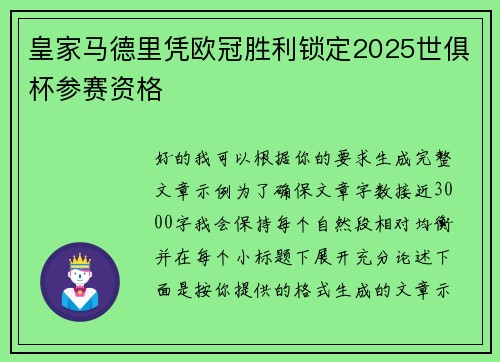 皇家马德里凭欧冠胜利锁定2025世俱杯参赛资格