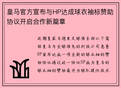 皇马官方宣布与HP达成球衣袖标赞助协议开启合作新篇章