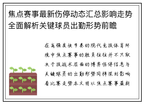 焦点赛事最新伤停动态汇总影响走势全面解析关键球员出勤形势前瞻