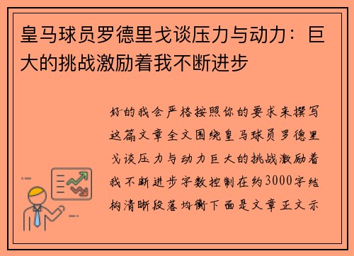 皇马球员罗德里戈谈压力与动力：巨大的挑战激励着我不断进步