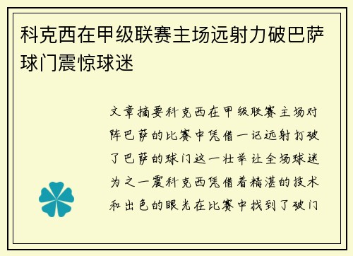 科克西在甲级联赛主场远射力破巴萨球门震惊球迷 科克西在甲级联赛主场远射力破巴萨球门震惊球迷