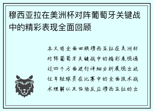 穆西亚拉在美洲杯对阵葡萄牙关键战中的精彩表现全面回顾