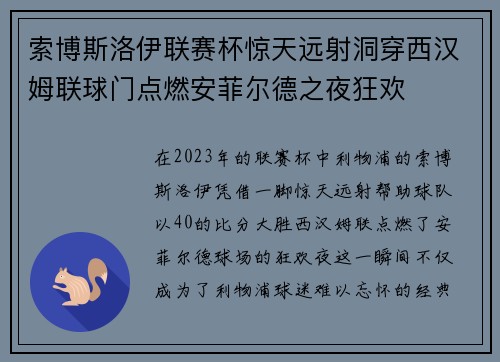 索博斯洛伊联赛杯惊天远射洞穿西汉姆联球门点燃安菲尔德之夜狂欢