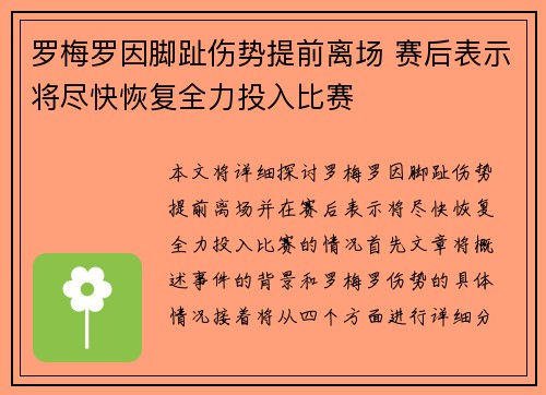 罗梅罗因脚趾伤势提前离场 赛后表示将尽快恢复全力投入比赛 罗梅罗因脚趾伤势提前离场 赛后表示将尽快恢复全力投入比赛
