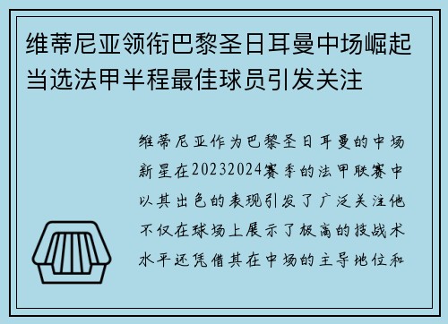 维蒂尼亚领衔巴黎圣日耳曼中场崛起当选法甲半程最佳球员引发关注