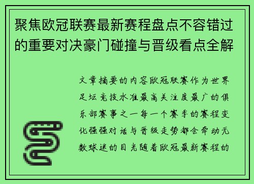 聚焦欧冠联赛最新赛程盘点不容错过的重要对决豪门碰撞与晋级看点全解析