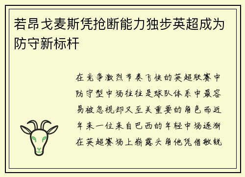 若昂戈麦斯凭抢断能力独步英超成为防守新标杆 若昂戈麦斯凭抢断能力独步英超成为防守新标杆