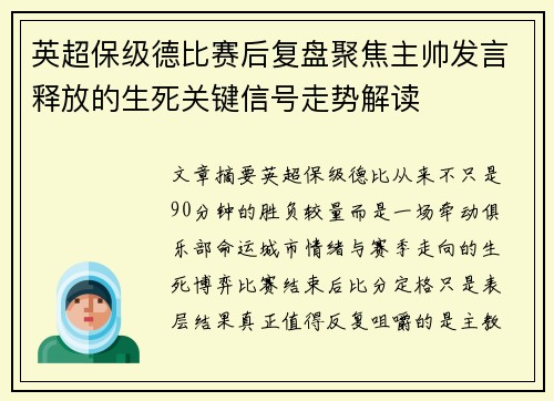 英超保级德比赛后复盘聚焦主帅发言释放的生死关键信号走势解读