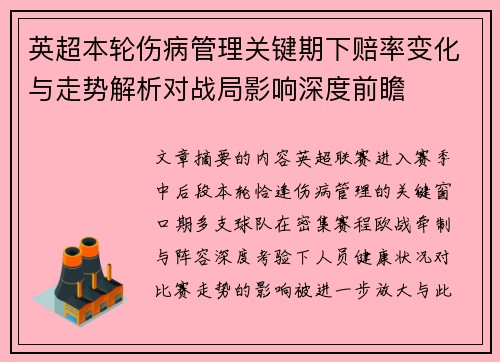 英超本轮伤病管理关键期下赔率变化与走势解析对战局影响深度前瞻