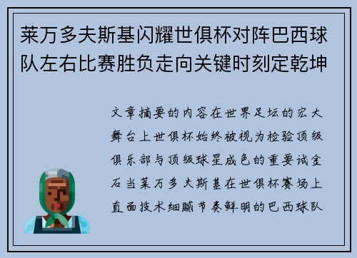 莱万多夫斯基闪耀世俱杯对阵巴西球队左右比赛胜负走向关键时刻定乾坤 莱万多夫斯基闪耀世俱杯对阵巴西球队左右比赛胜负走向关键时刻定乾坤