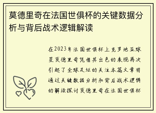 莫德里奇在法国世俱杯的关键数据分析与背后战术逻辑解读 莫德里奇在法国世俱杯的关键数据分析与背后战术逻辑解读