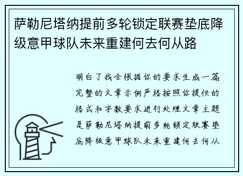 萨勒尼塔纳提前多轮锁定联赛垫底降级意甲球队未来重建何去何从路 萨勒尼塔纳提前多轮锁定联赛垫底降级意甲球队未来重建何去何从路