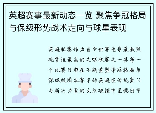 英超赛事最新动态一览 聚焦争冠格局与保级形势战术走向与球星表现 英超赛事最新动态一览 聚焦争冠格局与保级形势战术走向与球星表现