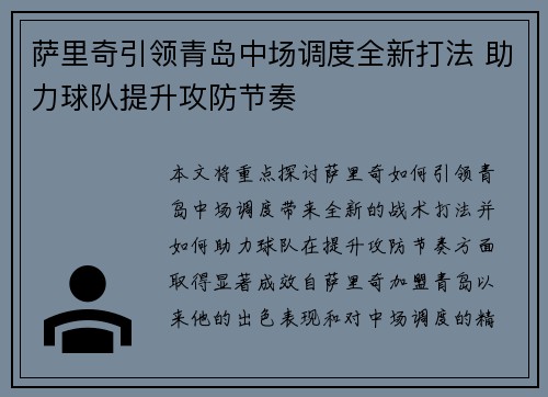 萨里奇引领青岛中场调度全新打法 助力球队提升攻防节奏 萨里奇引领青岛中场调度全新打法 助力球队提升攻防节奏