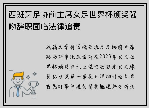 西班牙足协前主席女足世界杯颁奖强吻辞职面临法律追责 西班牙足协前主席女足世界杯颁奖强吻辞职面临法律追责